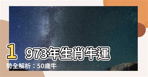 1973 屬牛|1973年「生肖牛」，大運將至，未來5年內「出人頭地。